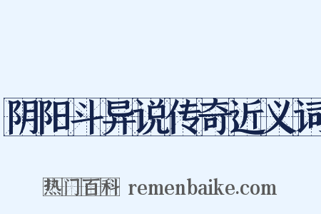 阴阳斗异说传奇近义词是什么意思的图片